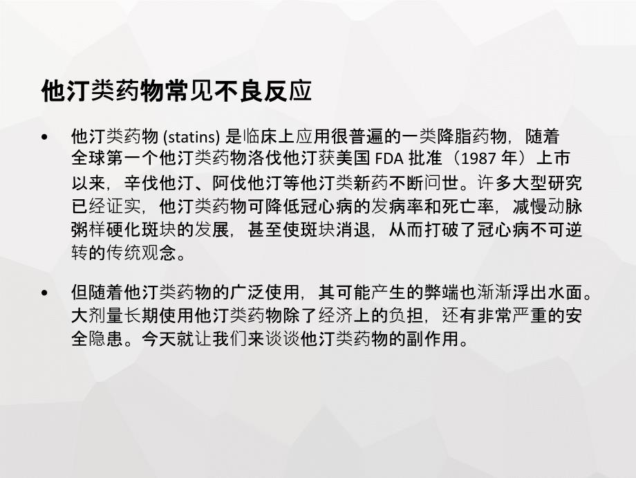 他汀类药物常见不良反应及临床合理应用_第2页