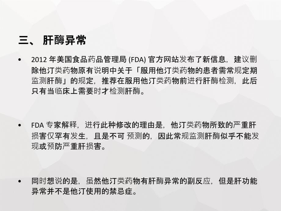 他汀类药物常见不良反应及临床合理应用_第5页