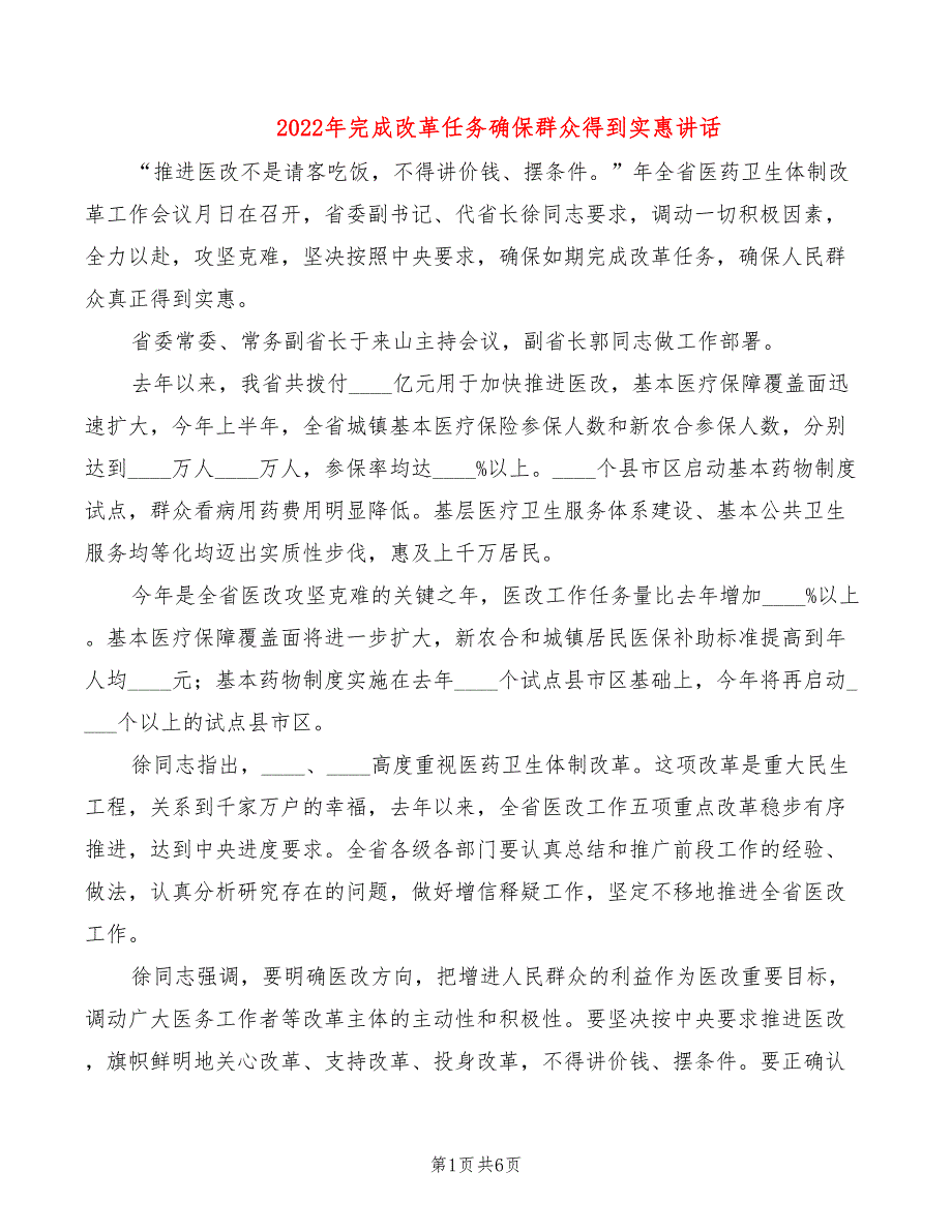 2022年完成改革任务确保群众得到实惠讲话_第1页