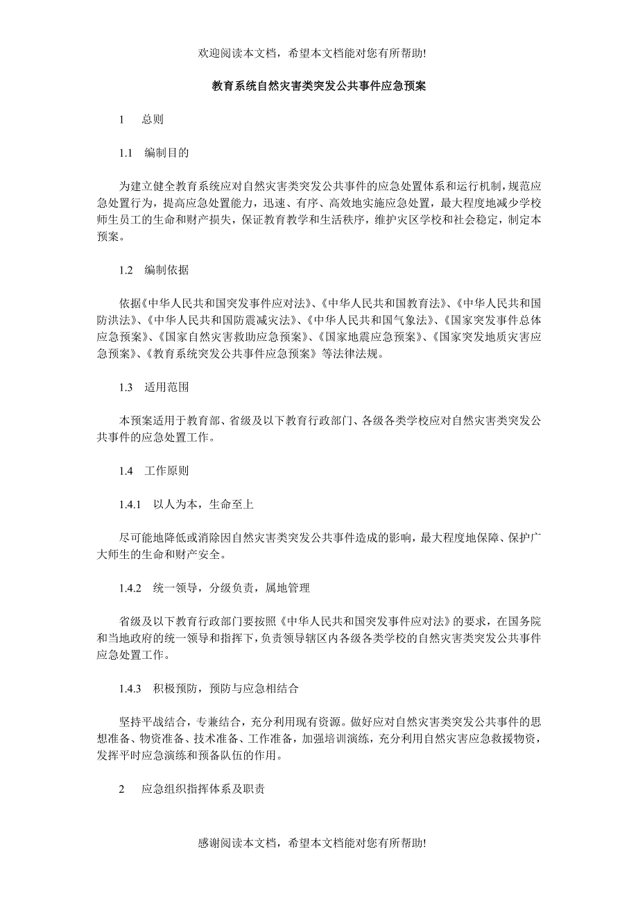 教育系统自然灾害类突发公共事件应急预案_第1页