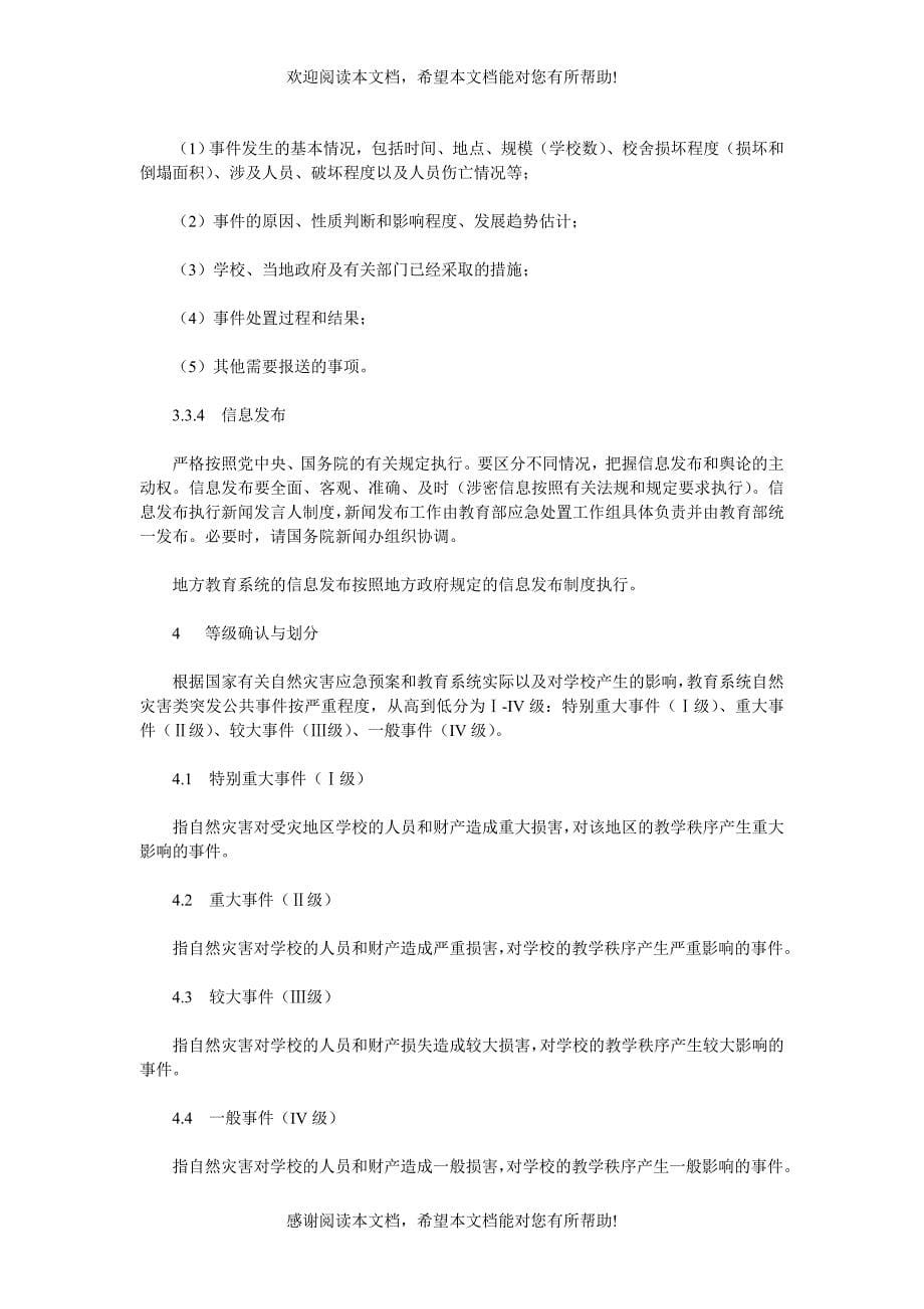 教育系统自然灾害类突发公共事件应急预案_第5页