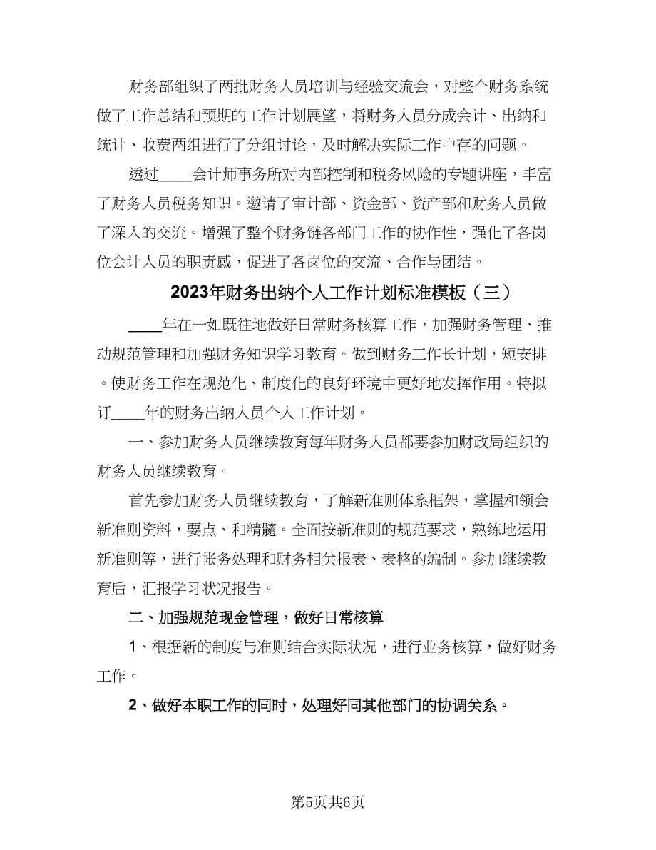 2023年财务出纳个人工作计划标准模板（三篇）.doc_第5页