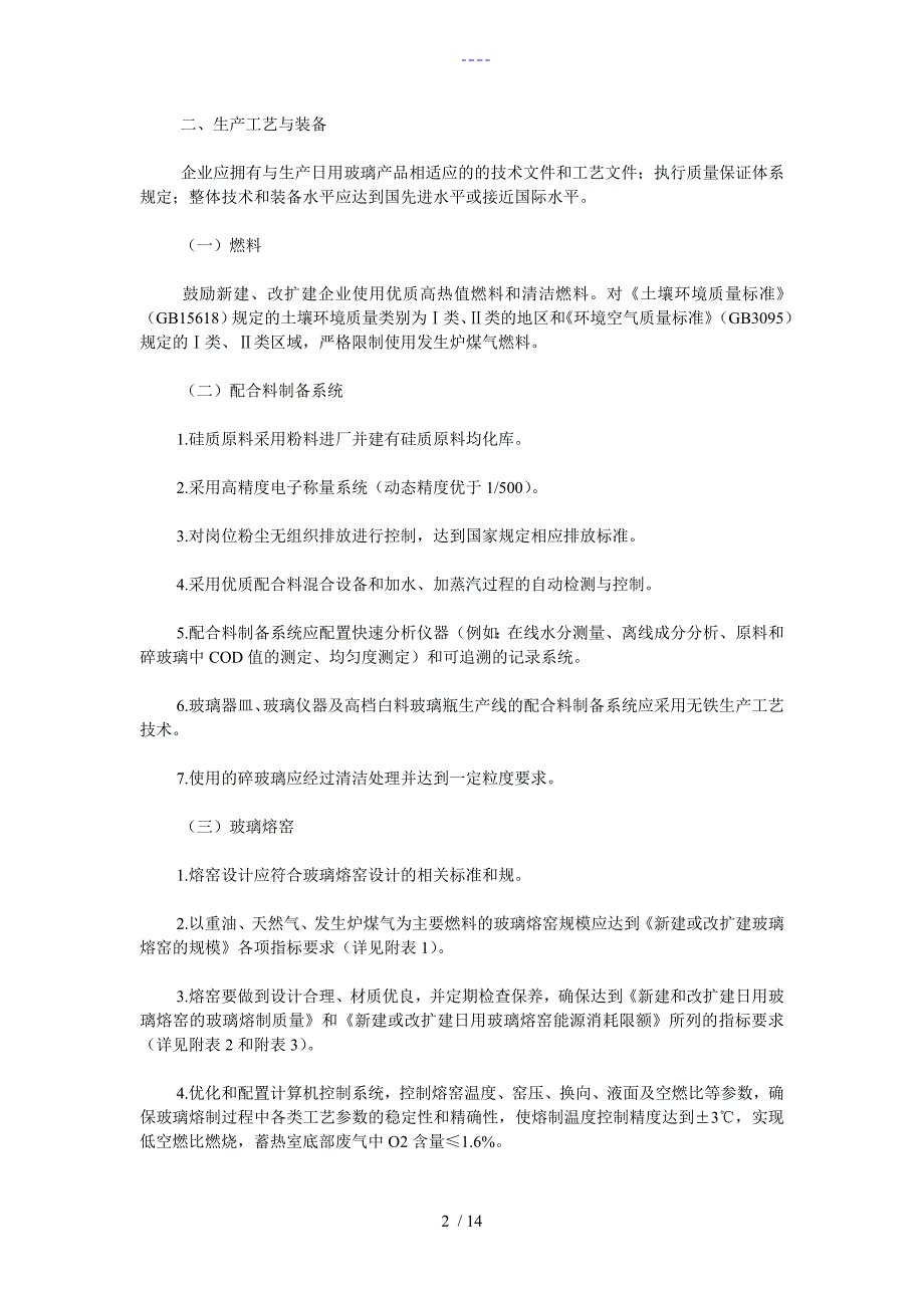 日用玻璃行业准入条件_第2页