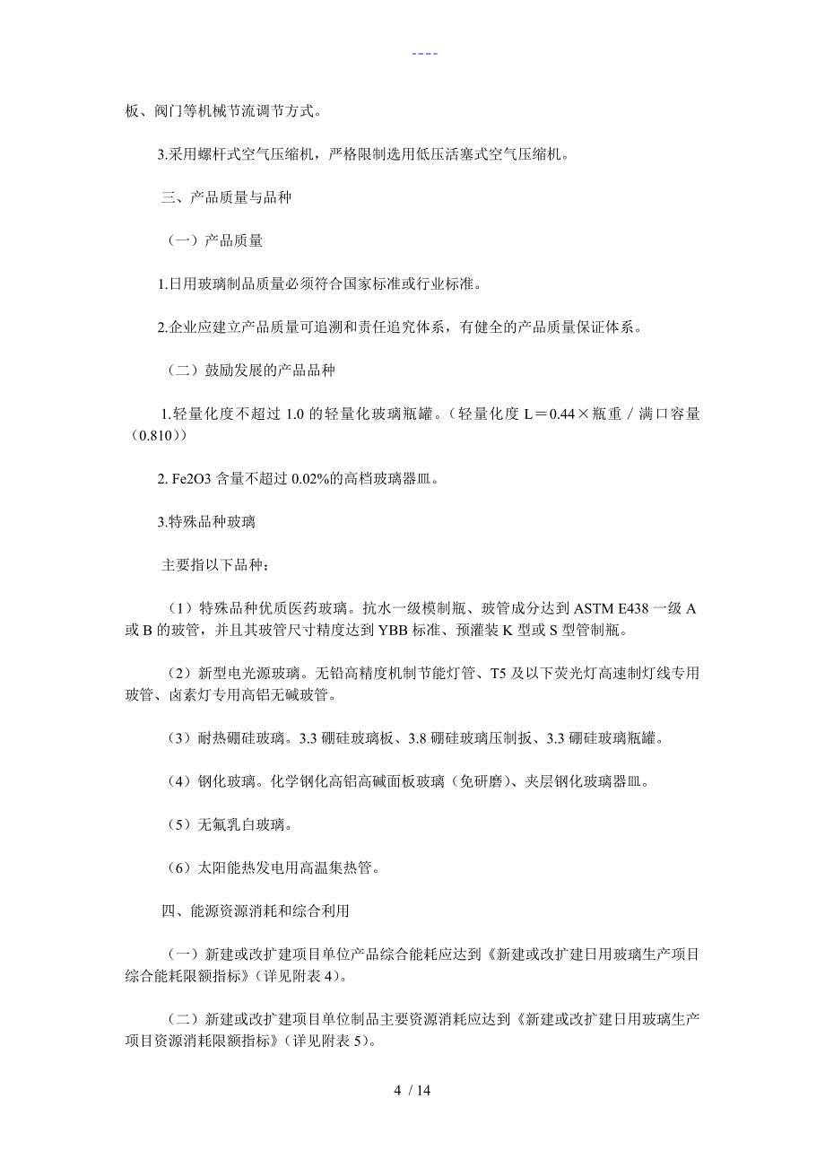 日用玻璃行业准入条件_第4页