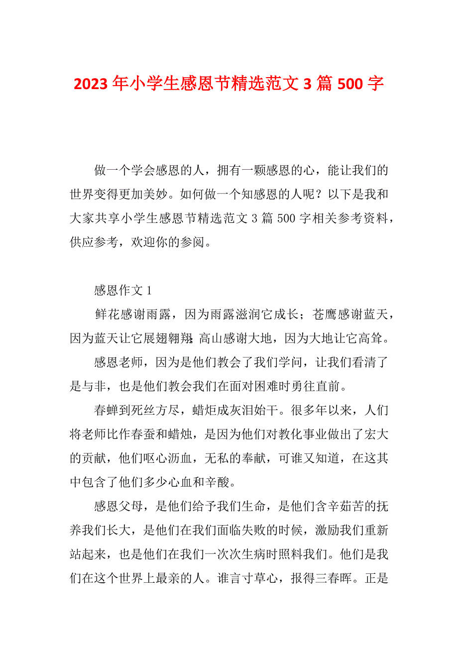 2023年小学生感恩节精选范文3篇500字_第1页