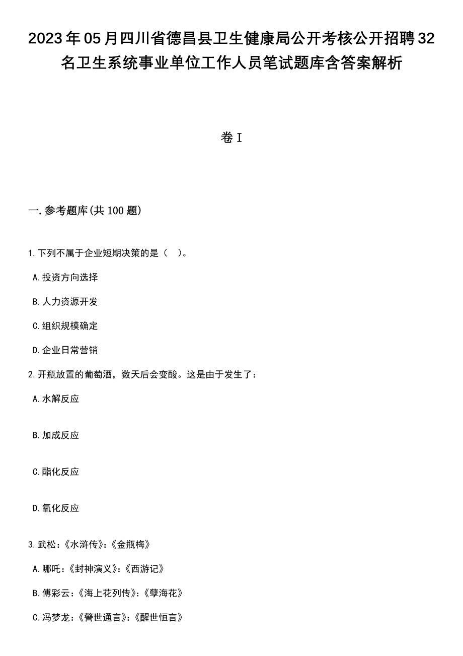 2023年05月四川省德昌县卫生健康局公开考核公开招聘32名卫生系统事业单位工作人员笔试题库含答案解析_第1页