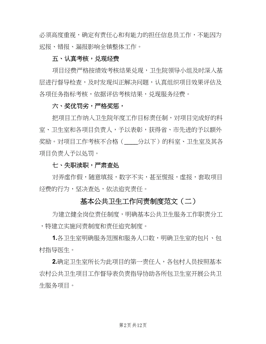 基本公共卫生工作问责制度范文（五篇）_第2页