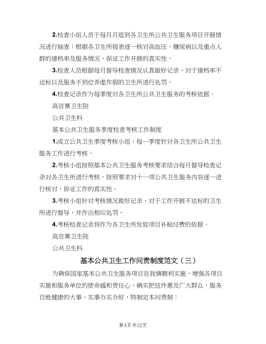 基本公共卫生工作问责制度范文（五篇）_第4页