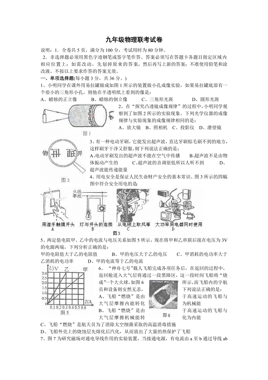 九年级物理联考试卷_第1页