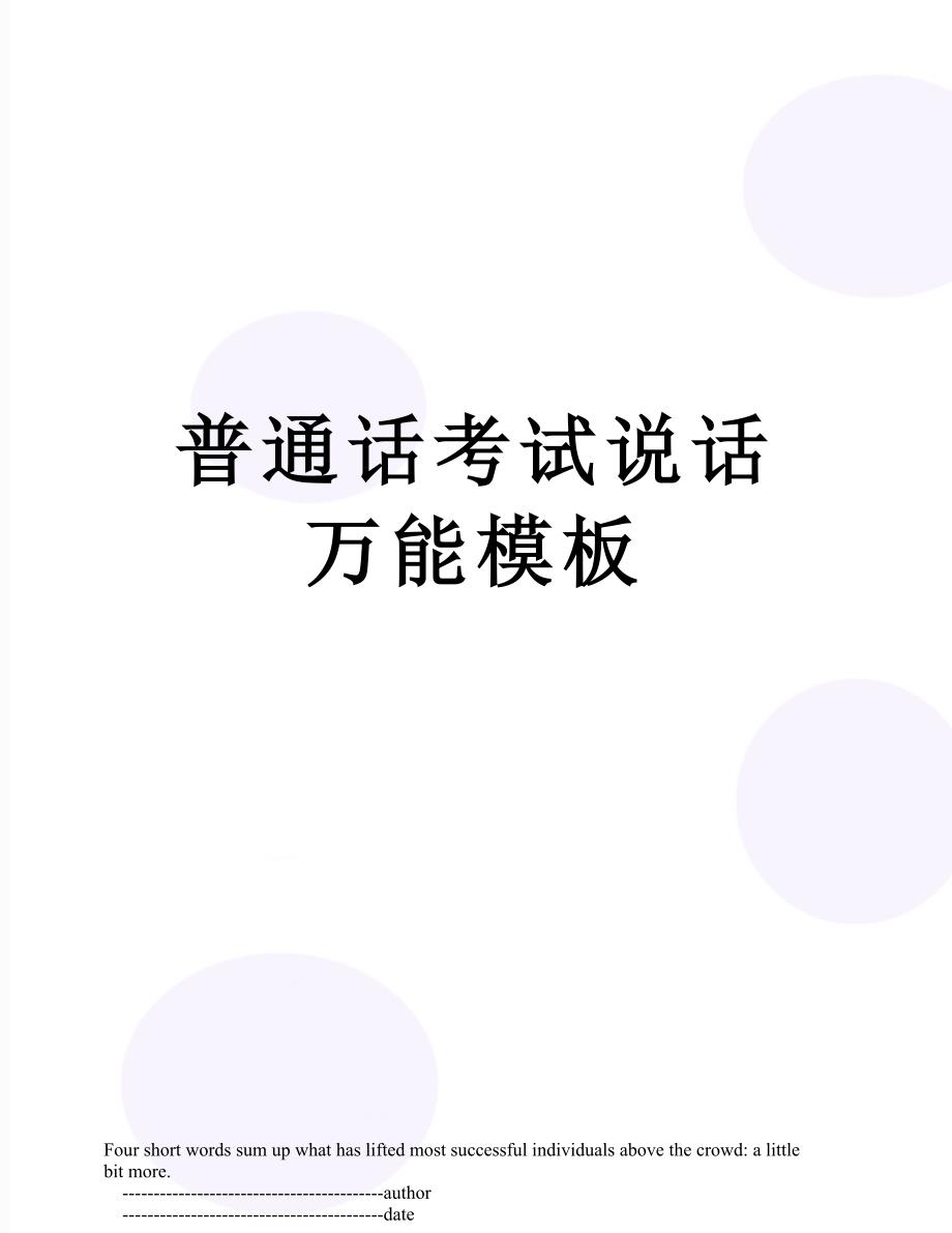 普通话考试说话万能模板_第1页