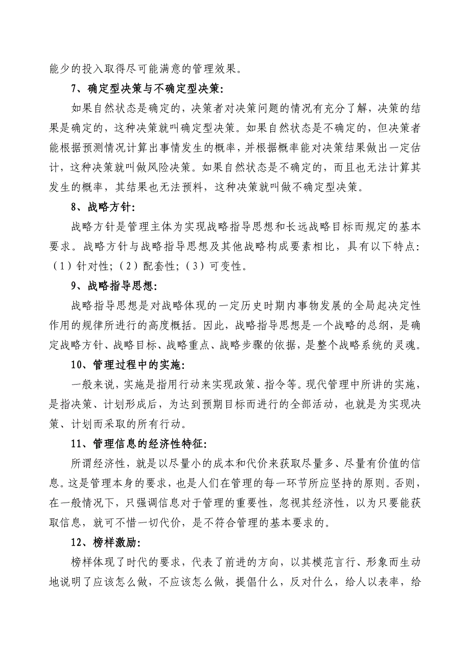 研究生现代管理学参考题及答案.doc_第2页