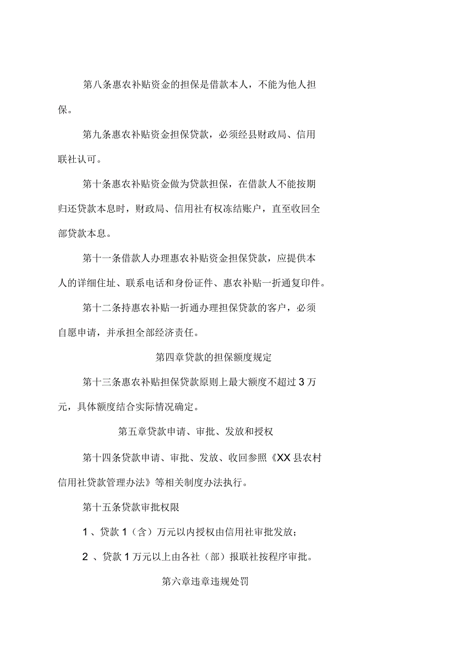 农村信用社惠农补贴一折通担保贷款管理办法_第3页