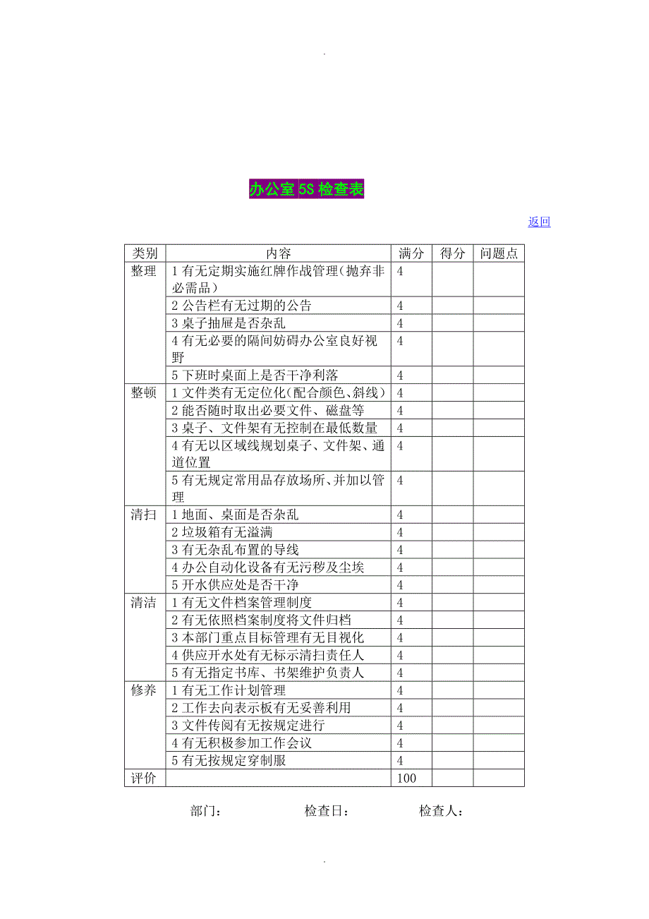 办公室5S检查表_第1页