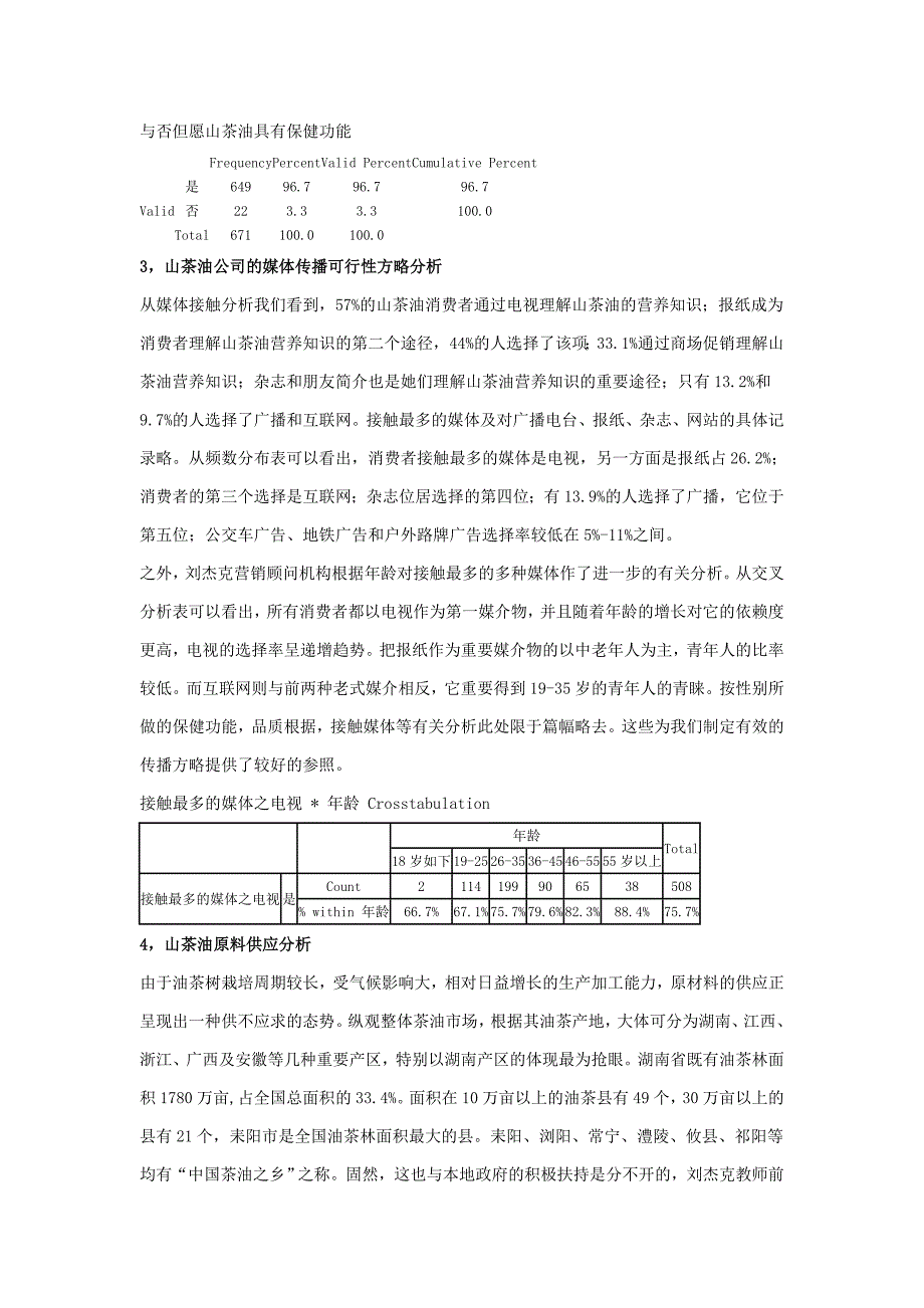 山茶油的消费者分析_第4页