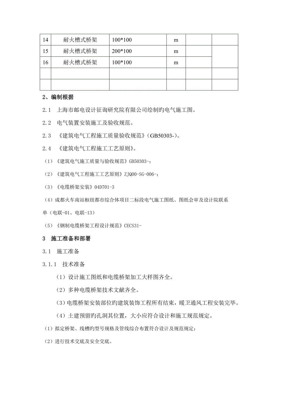 电缆桥架综合施工专题方案_第3页