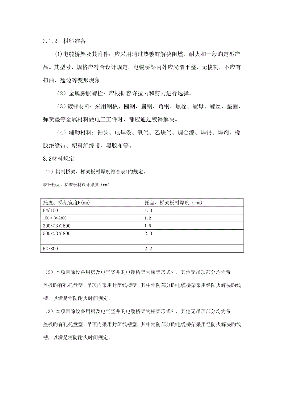 电缆桥架综合施工专题方案_第4页