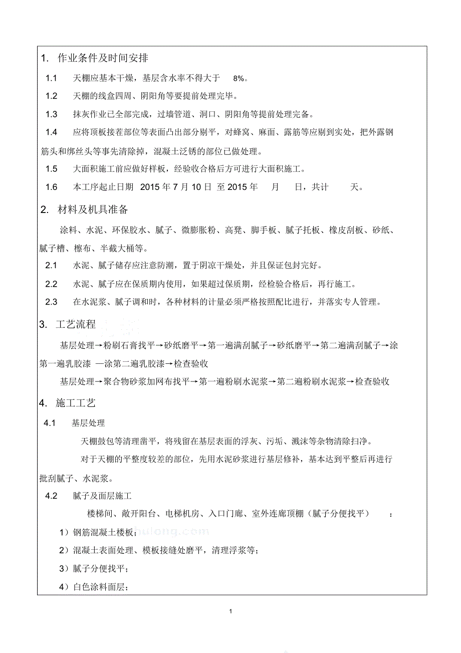 内墙批灰技术交底精编版_第1页