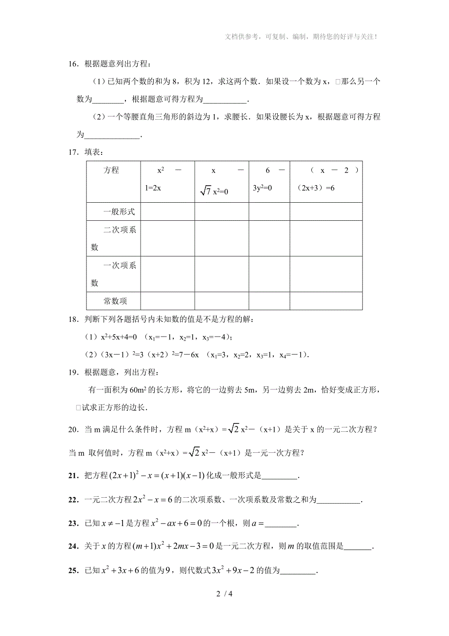 九年级数学上册一元二次方程习题库_第2页