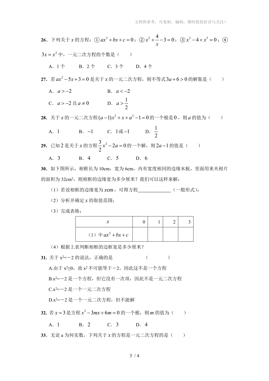 九年级数学上册一元二次方程习题库_第3页