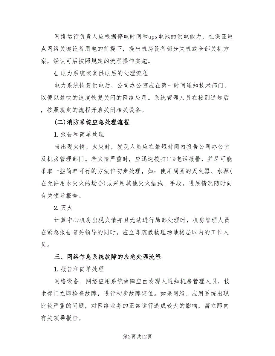 信息安全应急预案格式版（3篇）_第2页