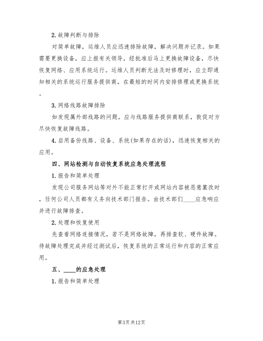 信息安全应急预案格式版（3篇）_第3页