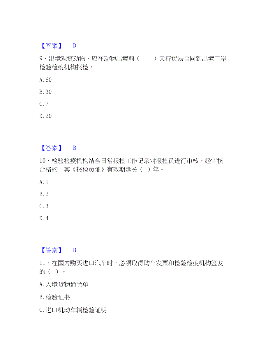 2023年报检员之报检员资格考试真题精选附答案_第4页