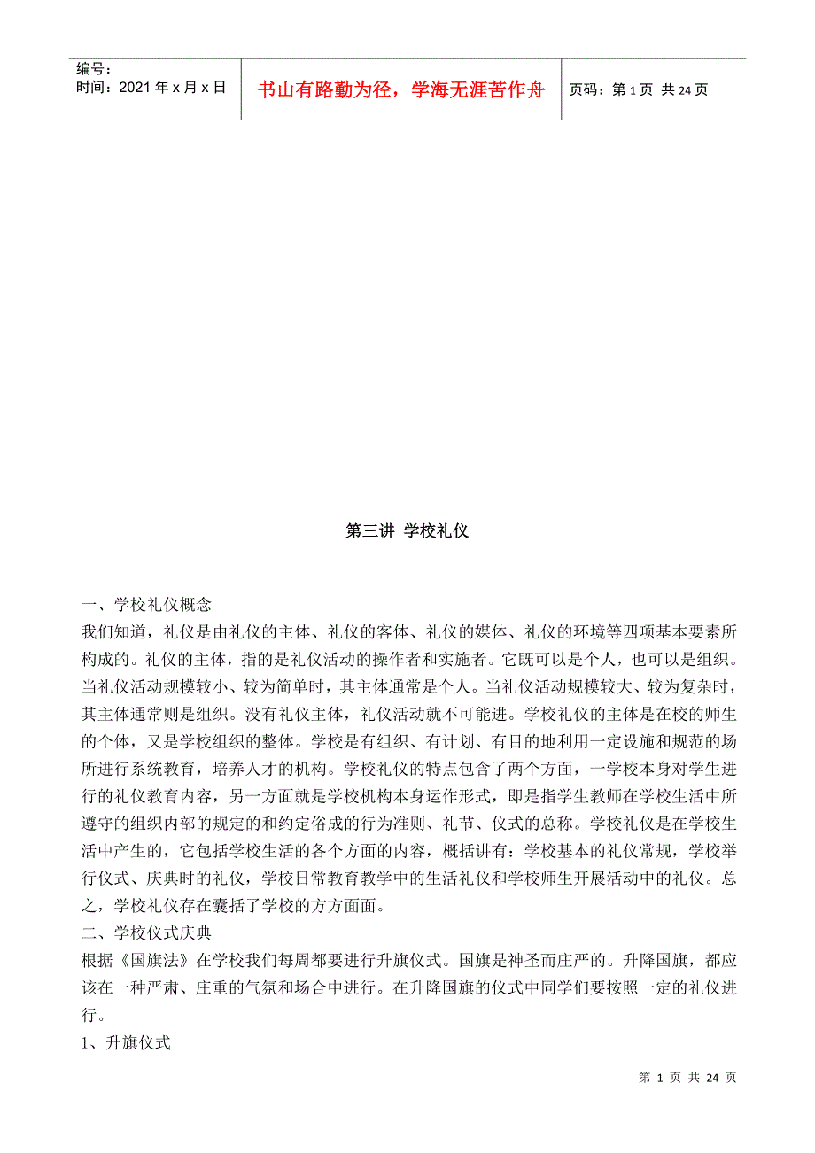 学校礼仪简要概述_第1页