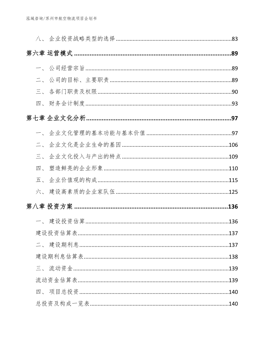 苏州市航空物流项目企划书【模板范文】_第3页