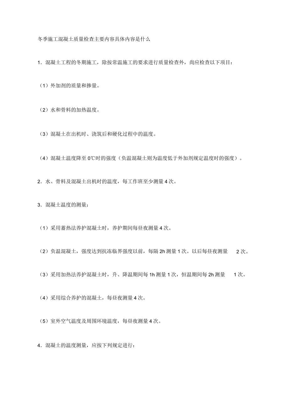 冬季施工混凝土质量检查主要内容_第1页