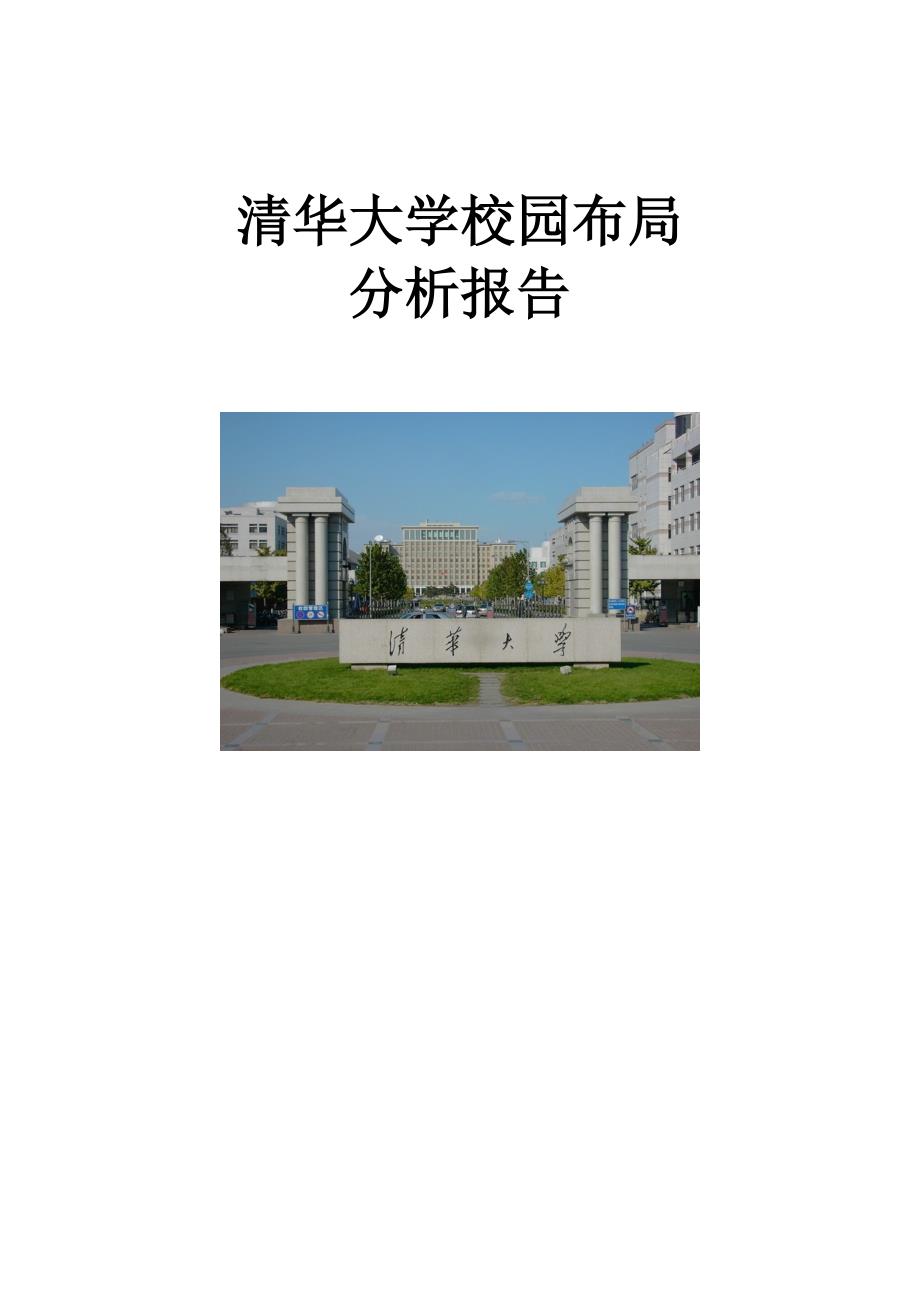 清华大学校园布局分析（精品）_第1页