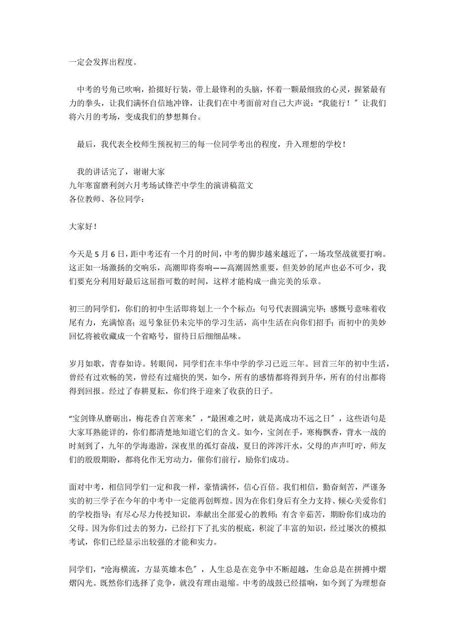 中学生演讲稿——九年寒窗磨利剑六月考场试锋芒_第3页