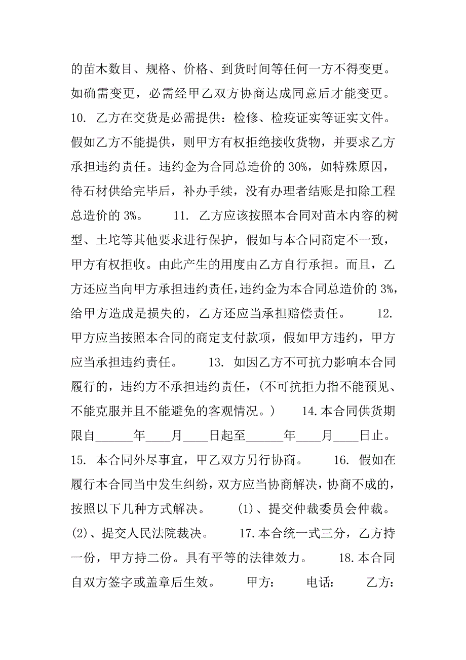 2019最新园林苗木购销合同范本.docx_第2页