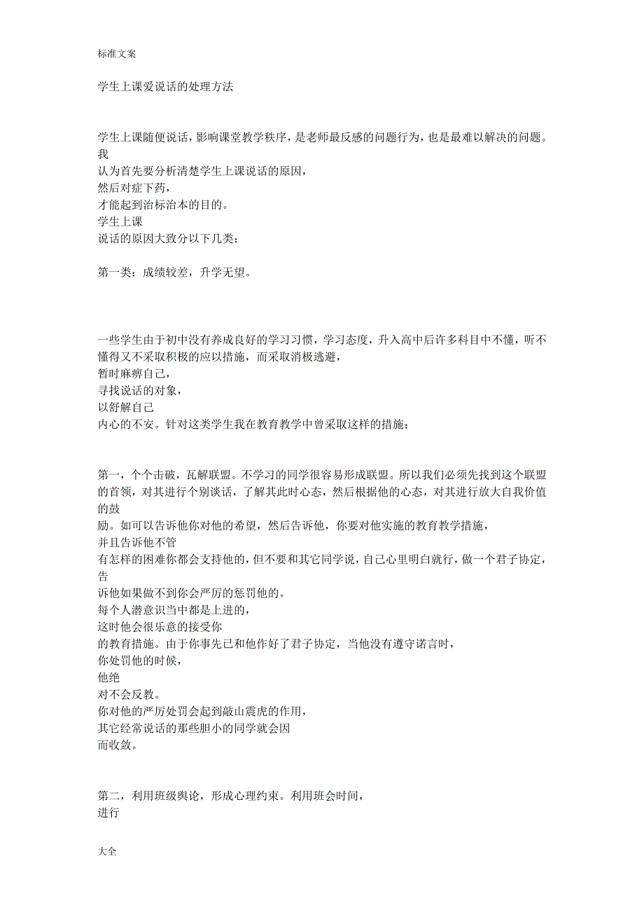 学生上课爱说话地处理方法_第1页