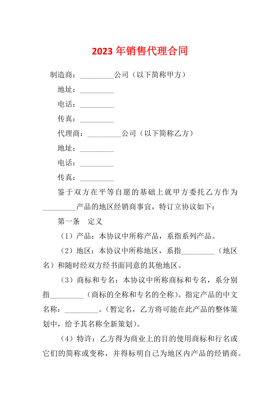 2023年销售代理合同_第1页