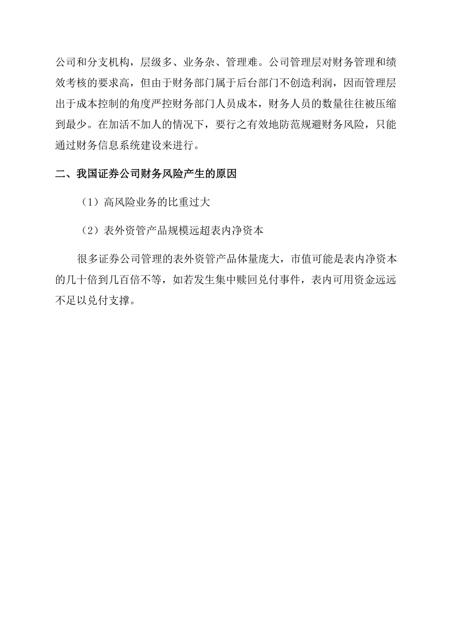 基于财务信息系统的证券公司财务风险管理研究.docx_第4页