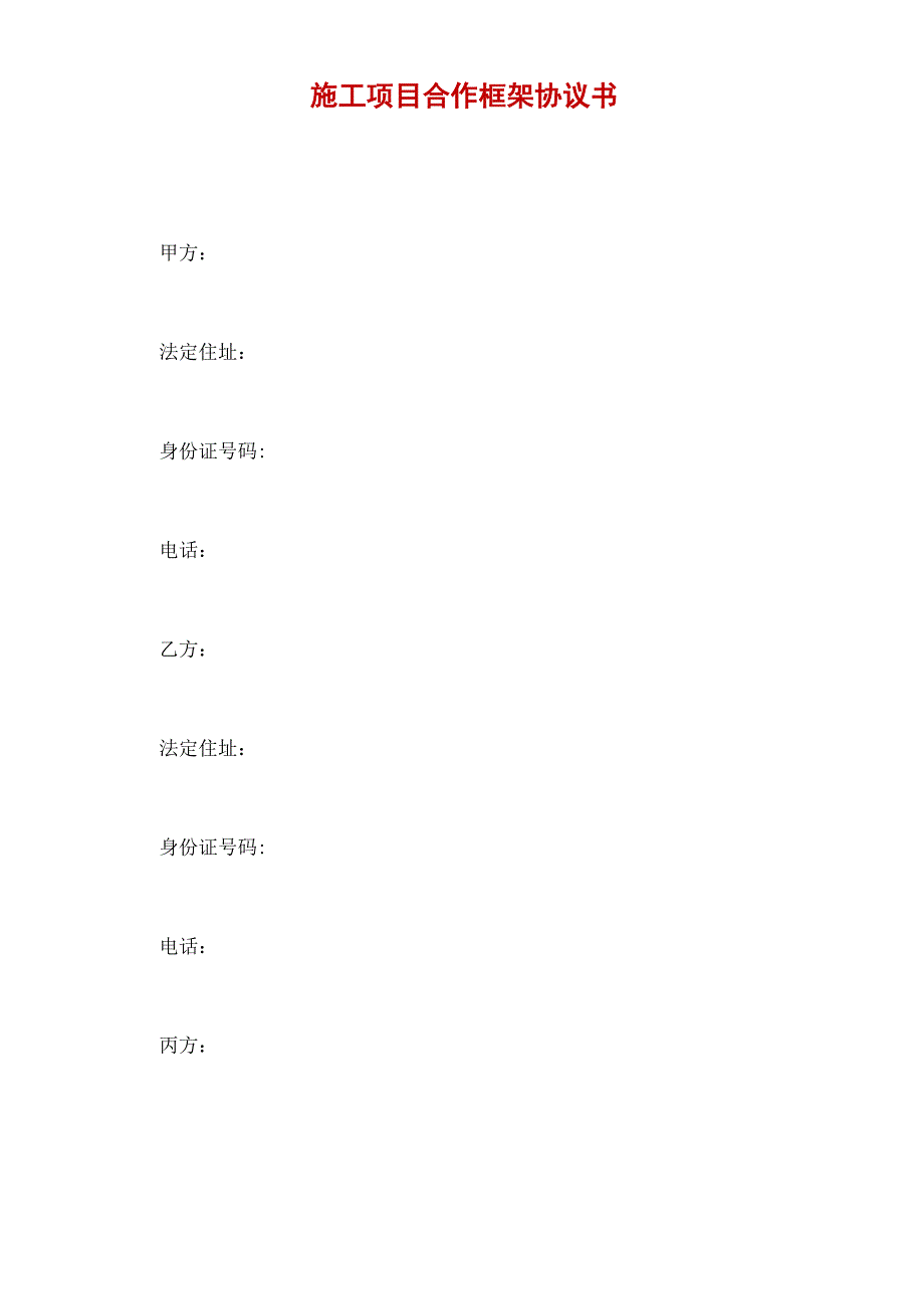 施工项目合作框架协议书_第2页