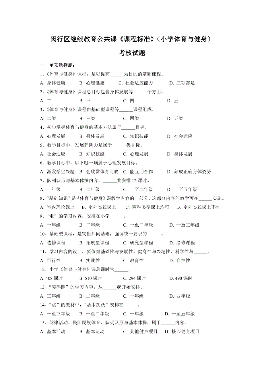 闵行区继续教育公共课《课程标准》（小学体育与健身）_第1页