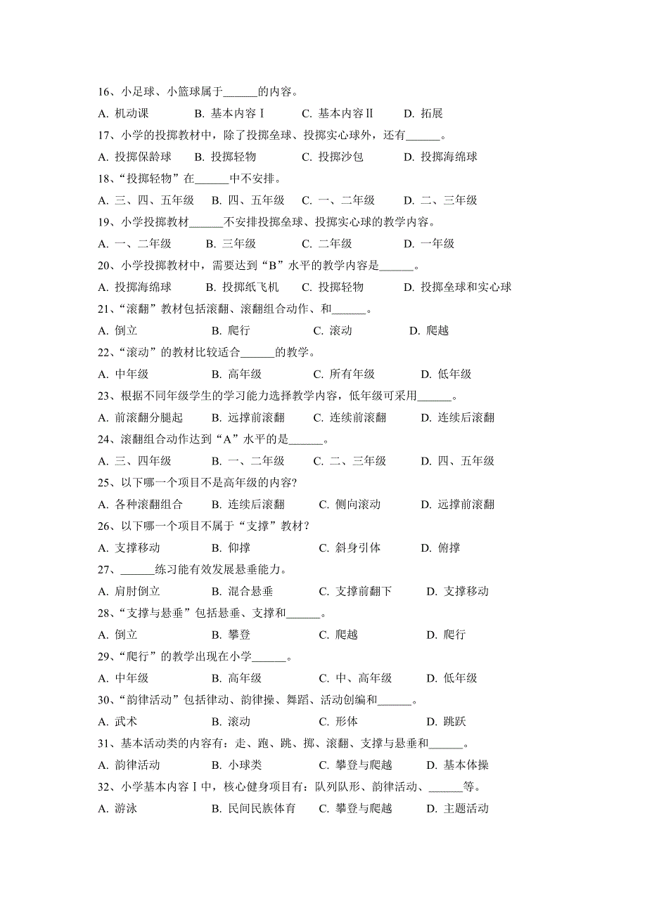 闵行区继续教育公共课《课程标准》（小学体育与健身）_第2页