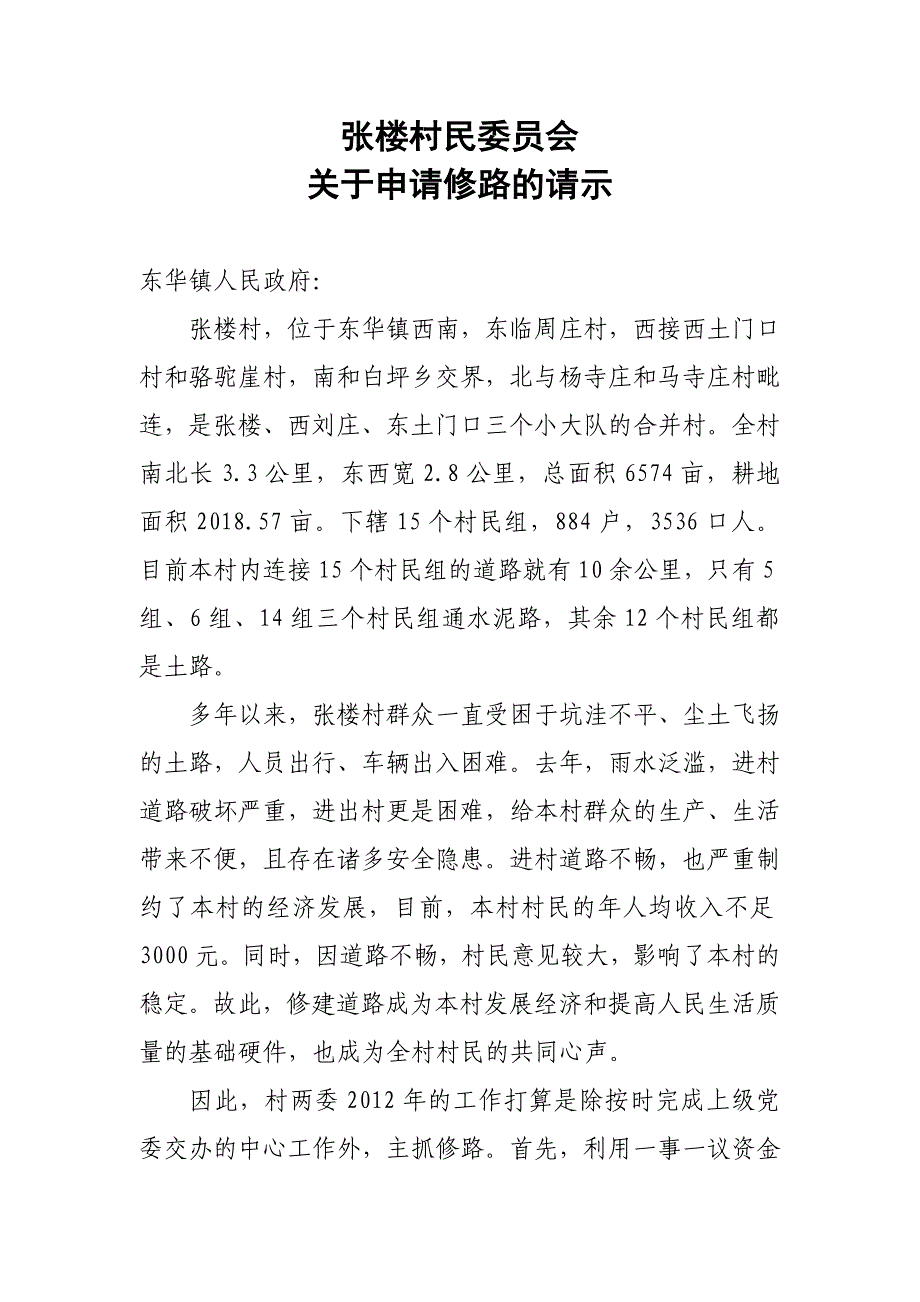 张楼村关于申请修路的请示_第1页