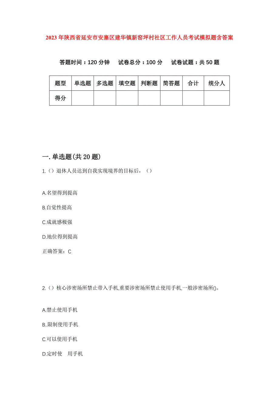 2023年陕西省延安市安塞区建华镇新窑坪村社区工作人员考试模拟题含答案_第1页