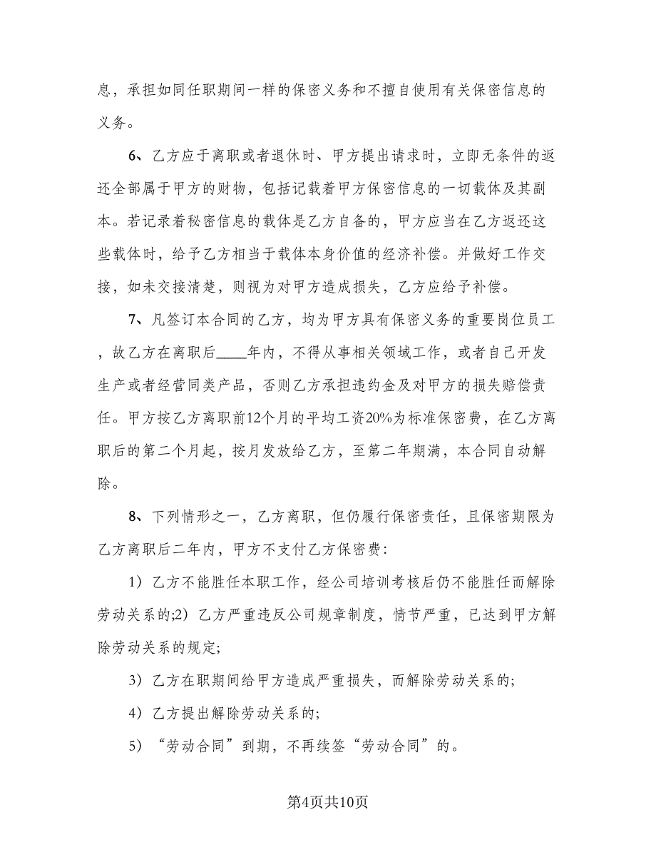 行业保密协议精编版（2篇）.doc_第4页