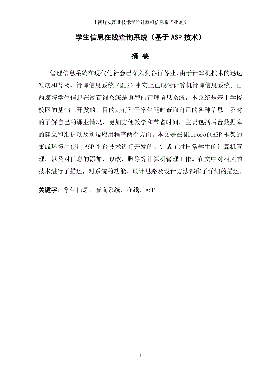 计算机应用毕业设计论文基于ASP的学生信息在线查询系统设计_第2页