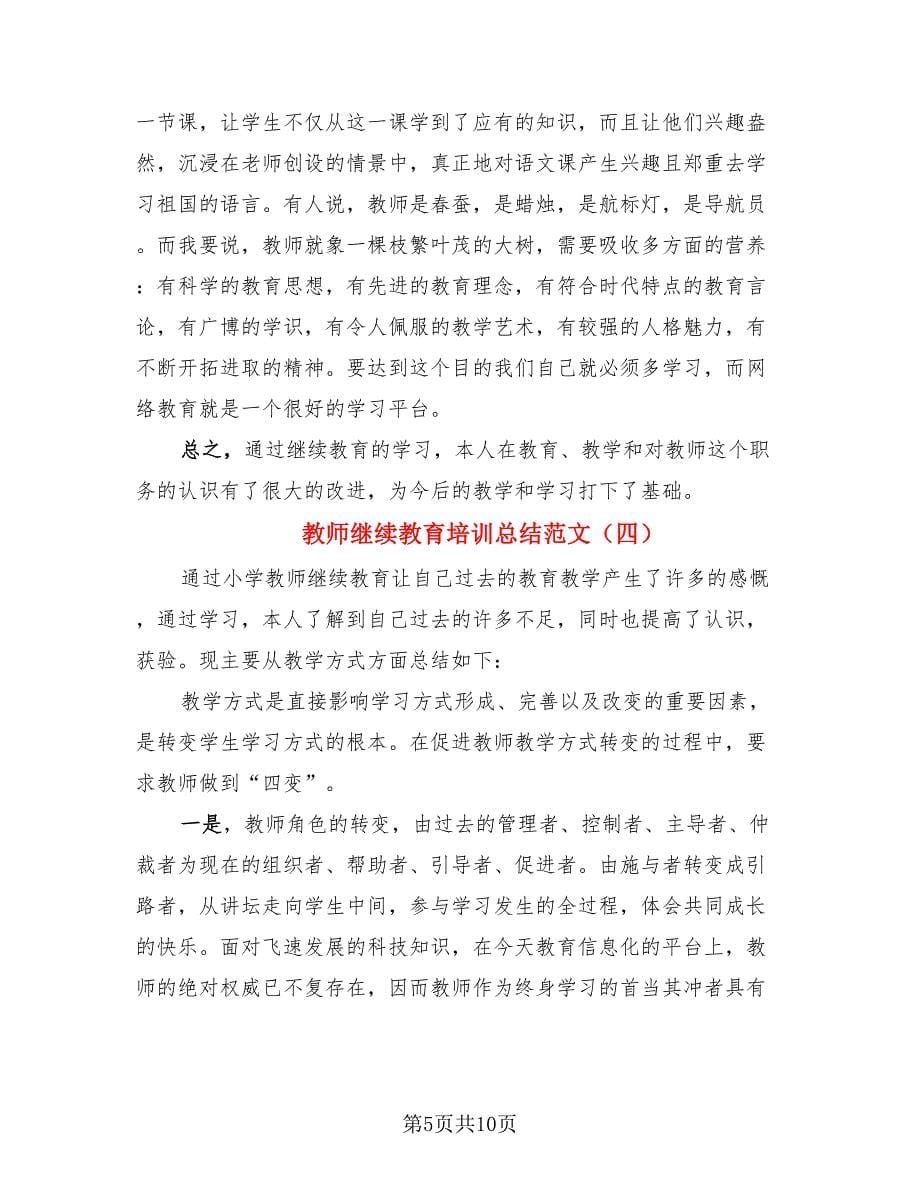 教师继续教育培训总结范文_第5页