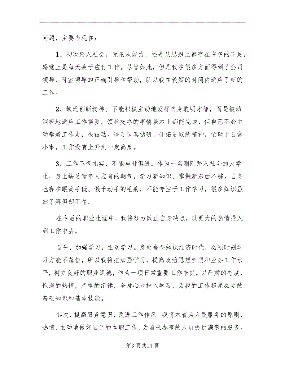 公司新职员实习生个人工作总结_第3页