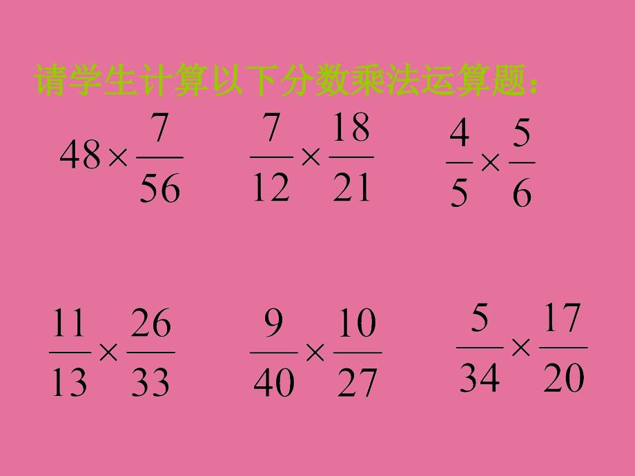 五年级下数学分数乘法三练习ppt课件_第2页