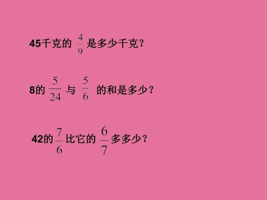 五年级下数学分数乘法三练习ppt课件_第5页