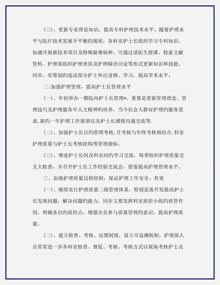 精选综合计划护士个人年度综合计划新版培训教材_第5页