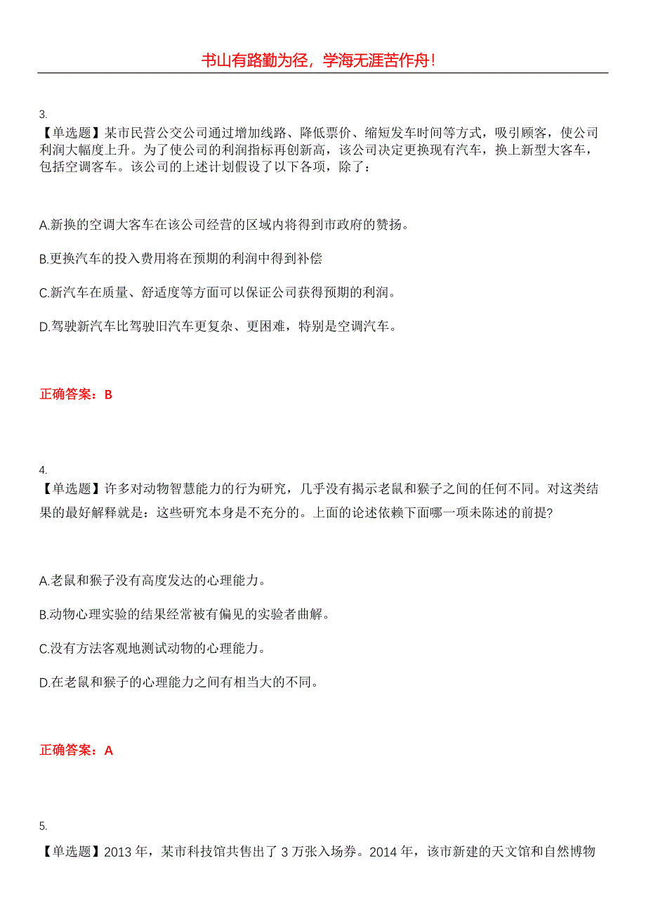 2023年工程硕士《逻辑推理能力测试》考试全真模拟易错、难点汇编第五期（含答案）试卷号：20_第2页