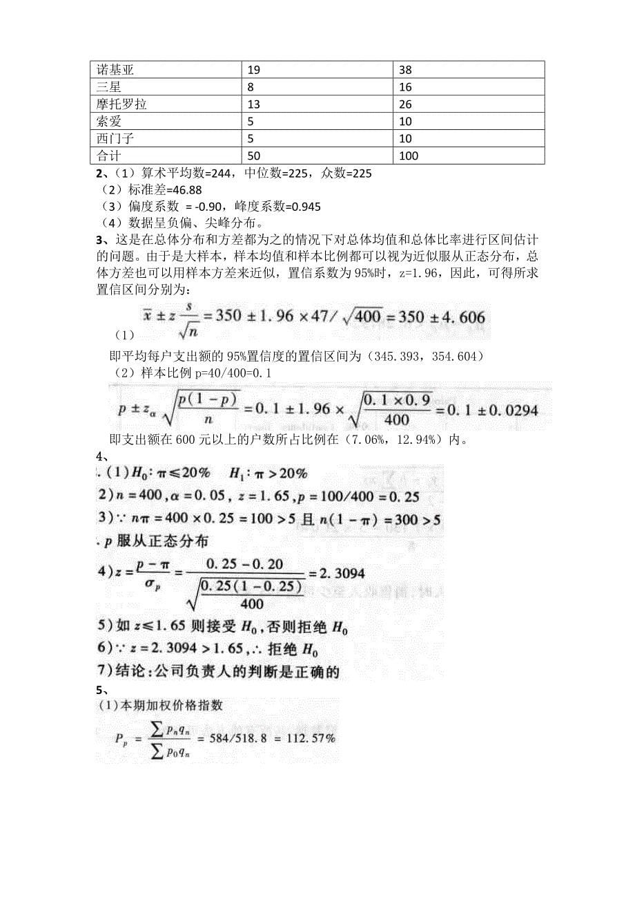 《统计学》模拟试题(一)_第5页