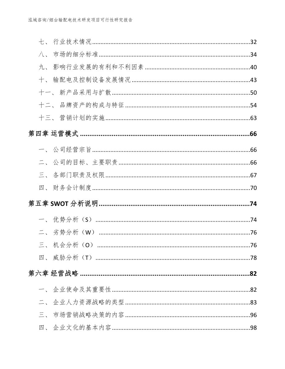 烟台输配电技术研发项目可行性研究报告【范文模板】_第3页